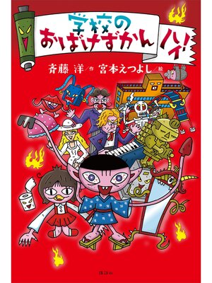 家のおばけずかん ハイ! - Ryugasaki Public Library - OverDrive